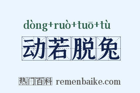 动若脱兔是什么意思的图片